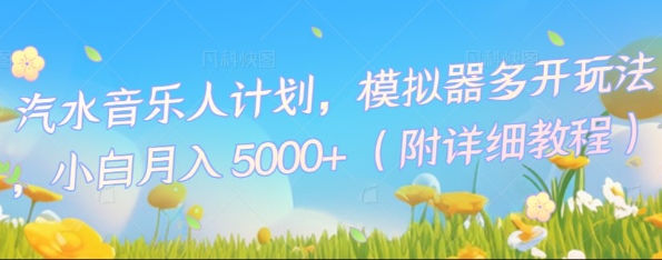 汽水音乐人计划,模拟器多开玩法,小白月入5k+-来必发