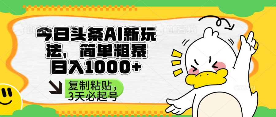 （14167期）头条AI新玩法，简单粗暴，仅需粘贴复制，三天必起号-来必发