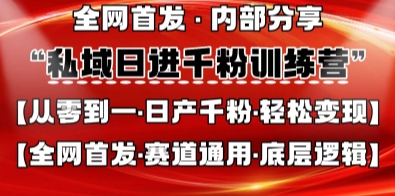 私域日进千粉训练营，全网首发，从0开始带你做好私域，适用于任何赛道，让日产千粉不再是梦-来必发