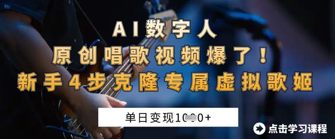 AI数字人原创唱歌视频爆了，单日变现1k，新手4步克隆专属虚拟歌姬-来必发