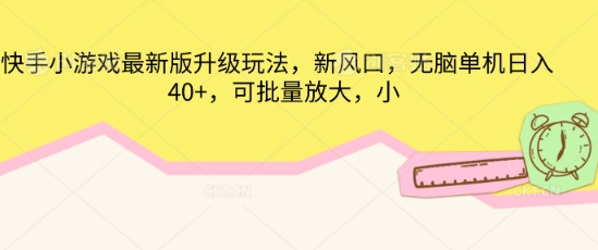 快手小游戏最新版升级玩法,新风口,无脑单机日入40+,可批量放大-来必发