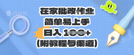 在家批改作业，简单易上手，日入 100+(附教程与渠道)-来必发