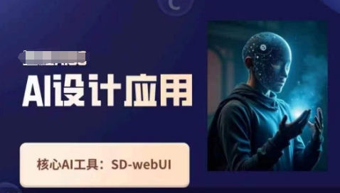 Ai设计应用课,SD-webui工作原理使用技巧-来必发
