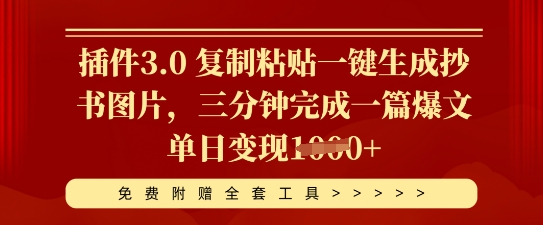 插件3.0 复制粘贴一键生成抄书图片,三分钟完成一篇爆文单日变现多张-来必发