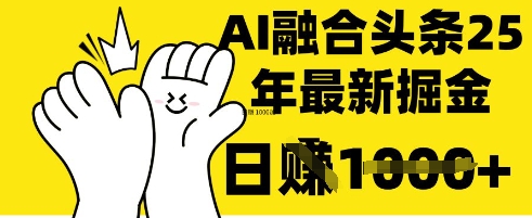 掌握这招：DeepSeek 融合今日头条，一键复制粘贴，日入 1k【揭秘】-来必发