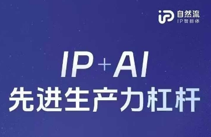 25年自然流AI智能体线下课程,IP+AI先进生产力杠杆(官方笔记+全套课件+完整录音)-来必发