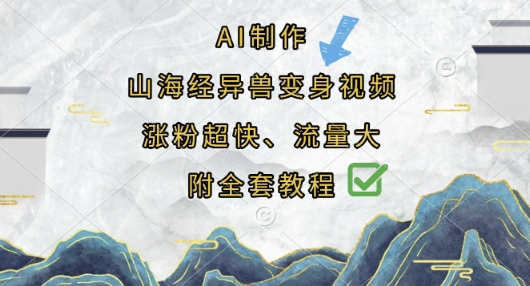 AI制作山海经异兽变身视频，涨粉超快，流量大，附全套教程-来必发