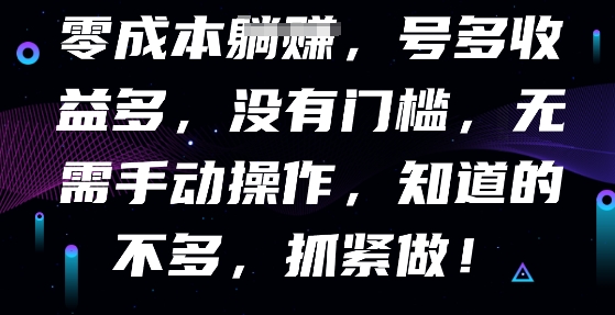 零成本全自动，号多收益多，没有门槛，无需手动-来必发