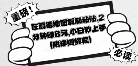 在高德地图复制粘贴,2分钟挣8块,小白秒上手-来必发