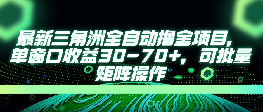 (14191期)最新三角洲全自动撸金项目,单窗口收益30-70+,可批量矩阵操作-来必发