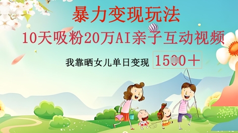 AI亲子互动视频制作:零基础轻松变现,无需复杂技术,小白也能轻松上手-来必发