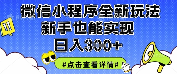 微信小程序全新玩法，新手也能实现日入3张【揭秘】-来必发