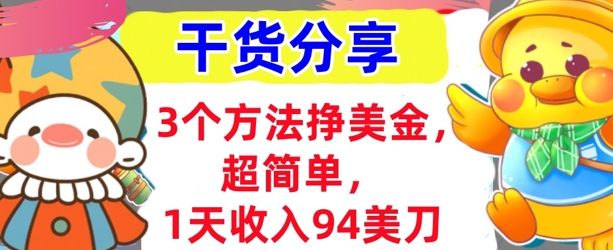 3个方法挣美金，超简单，1天收入94刀，0门槛，干货分享-来必发