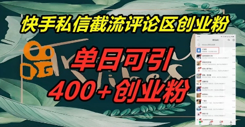 快手私信截流创业粉,一天引流400+-来必发