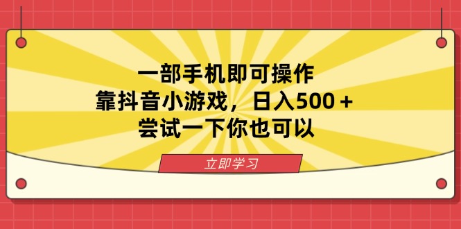 （14206期）一部手机即可操作，靠抖音小游戏，日入500＋，尝试一下你也可以-来必发