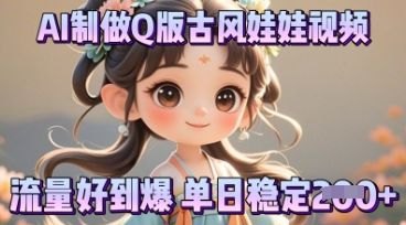 利用AI制做Q版古风娃娃视频，只需三步新手也能做出流量好到爆-来必发