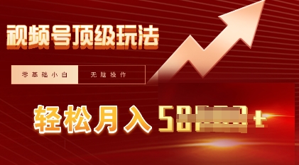 视频号短剧搬运顶级玩法,纯小白月入过W+,狂怼玩法当天见收益-来必发