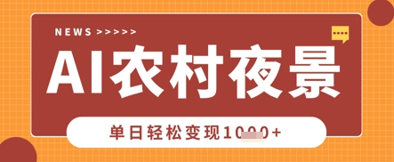 Deepseek制作农村夜景视频，一条视频点赞20W+，单日变现数张-来必发