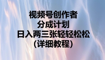 视频号创作者分成计划,日入两张轻轻松松-来必发