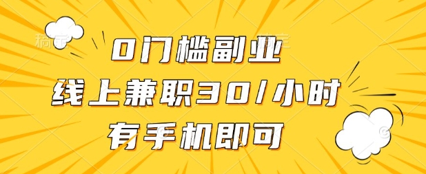 0门槛兼职副业，线上兼职30一小时，有部手机即可【揭秘】-来必发