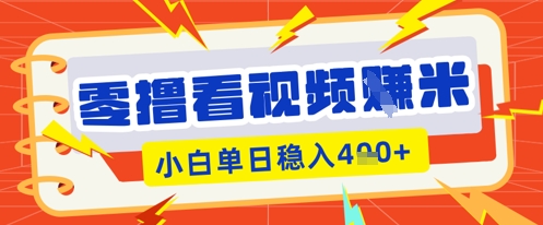 零撸看视频躺Z项目，看一个20秒的视频获得 0.3 米，小白一天收益几张，看得越多奖励权重越高-来必发