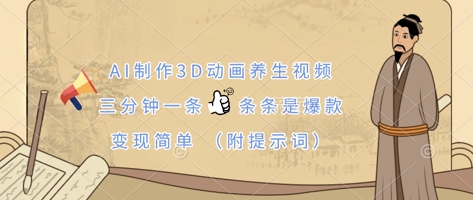 AI制作3D动画养生视频,三分钟一条,条条是爆款,变现简单(附提示词)-来必发