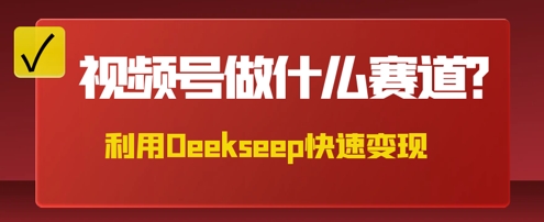 用DeepSeek做中医养生风格的视频，爆款轻松制作，当日最高变现数张-来必发