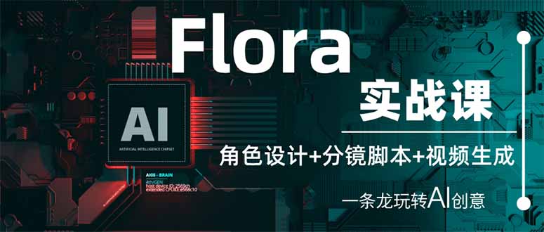 （14225期）Flora实战课：角色设计+分镜脚本+视频生成，一条龙玩转AI创意-来必发
