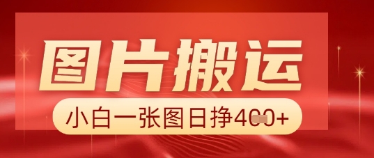 图片+AI搬运，小白也能靠一张图日入5张-来必发