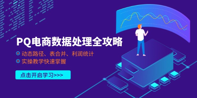 （14240期）PQ电商数据处理全攻略，动态路径、表合并、利润统计，实操教学快速掌握-来必发