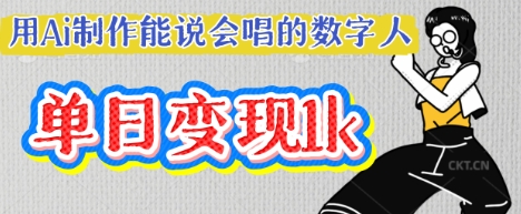 用Ai制作能说会唱的数字人,单个视频点赞过W,单日变现多张-来必发