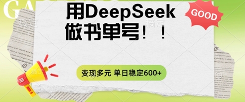 2025用DeepSeek做翻页书单号，涨粉迅速，变现方式多元，单日稳定变现数张-来必发