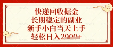 快递回收掘金项目，长期稳定的副业，新手小白当天上手，轻松日入数张【揭秘】-来必发