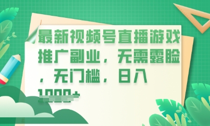 最新视频号小游戏直播推广,超冷门,不露脸,零门槛,新手小白也能日入数张-来必发
