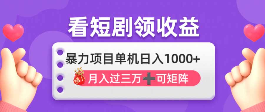 (14198期)看剧即赚无脑躺赚,单机日入1000+,月入3万+,可批量可矩阵,最猛收益...-来必发