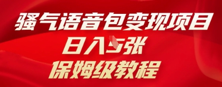 骚气语音包变现项目,日入5张,保姆级教程-来必发