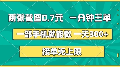 两张截图,一分钟三单,接单无上限,一部手机就能做,一天5张【揭秘】-来必发