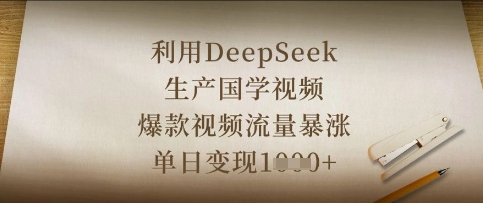 利用DeepSeek生产国学视频，爆款视频流量暴涨，单日变现数张-来必发