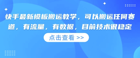 快手最新模板搬运教学，可以搬运任何赛道，有流量，有数据，目前技术很稳定-来必发