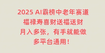 2025AI霸榜中老年赛道，福禄寿喜财送福送财，月入多张，有手就能做，多平台通用!-来必发