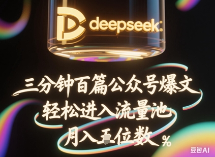 deepseek+飞书三分钟百条公众号爆文，批量起号，轻松进入流量池，稳定月入1W+-来必发