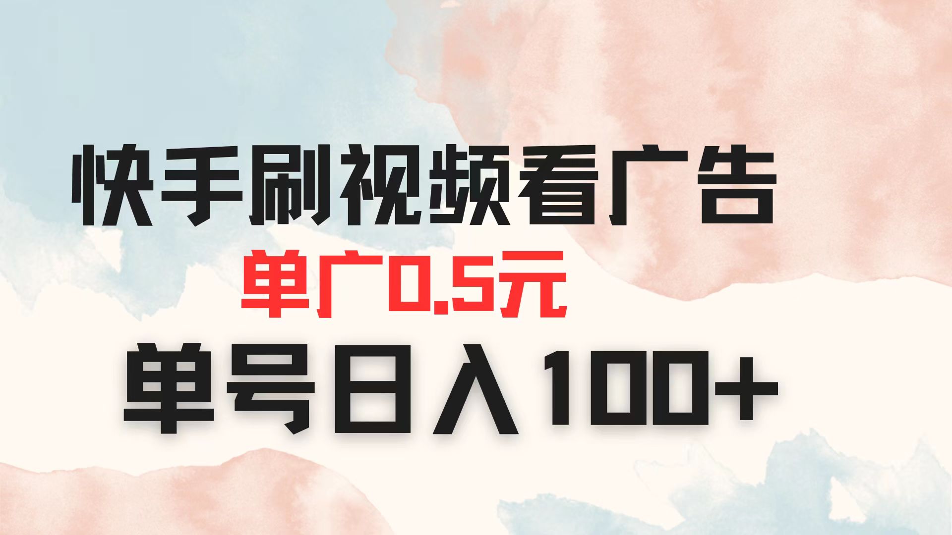 （14336期）快手刷视频看广告 单广告0.5元 单号日入100+-来必发