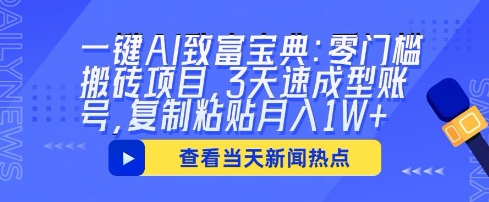 一键AI致富宝典:零门槛搬砖项目,3天速成型账号,复制粘贴月入1W+-来必发