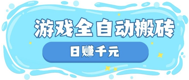 玩游戏也能挣米，游戏全自动搬砖，日入数张，长期稳定躺Z项目【揭秘】-来必发