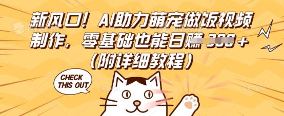 新风口！AI助力萌宠做饭视频制作，零基础也能日入3张(附详细教程)-来必发