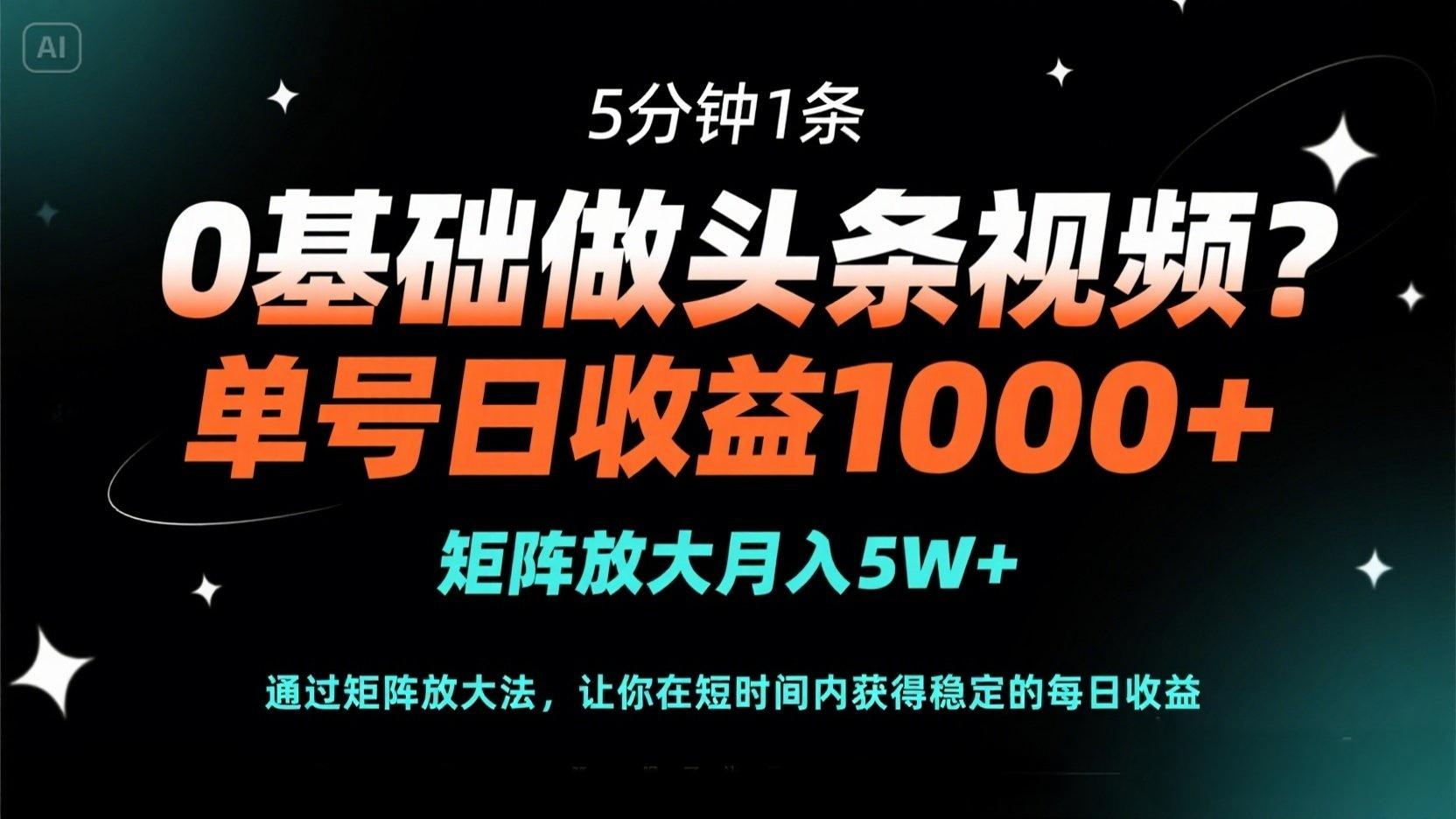 (14292期)0基础做头条视频?5分钟1条,单号日收益1000+,矩阵放大月入5W+-来必发