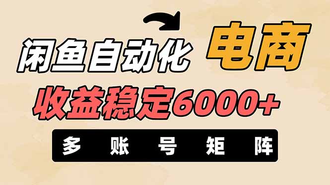 （14339期）闲鱼自动化电商，月收益稳定6000+，零风险长期盈利【支持多账号矩阵布局】-来必发