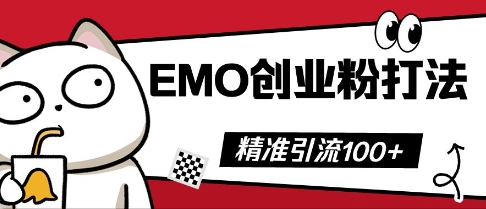 抖音EMO创业粉打法，三天起干粉，单视频十万播放量，多账号矩阵日引精准引流100+-来必发