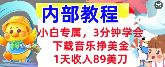 下载音乐挣美金，小白专属  1天收入89刀，3分钟学会， 内部教程-来必发