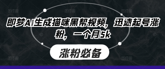即梦AI生成猫咪黑帮视频，迅速起号涨粉，一个月5k-来必发